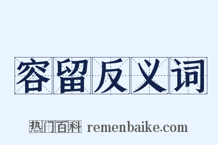 容留反义词是什么意思的图片
